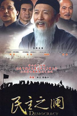民主之瀾 第01集