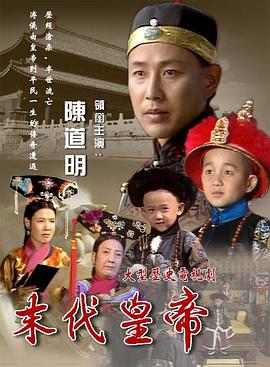 末代皇帝1988 第09集
