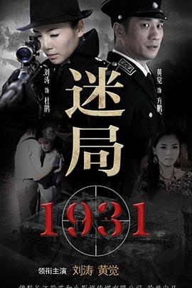 迷局1931 第30集