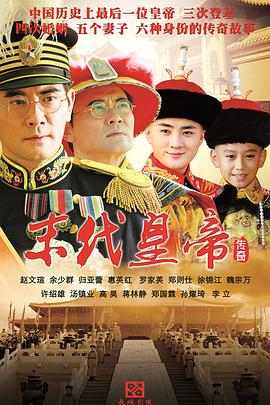 末代皇帝傳奇 第01集