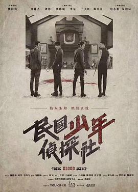 民國(guó)少年偵探社 第13集