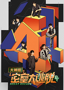 密室大逃脫大神版第四季 第13期