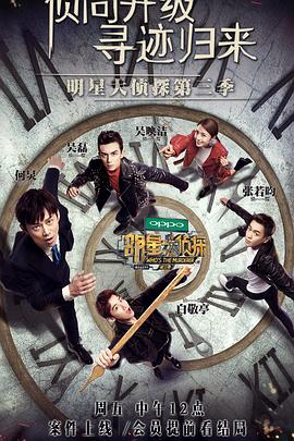 明星大偵探第三季 第09期下