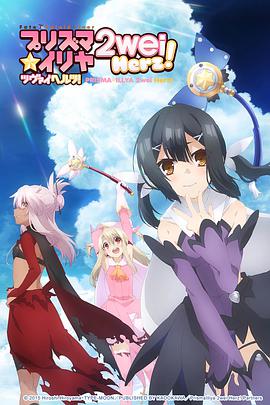 魔法少女伊莉雅第三季 第10集