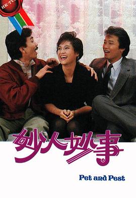 妙人妙事 第02集