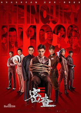 密查 第03集