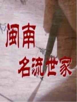 閩南名流世家 第05集