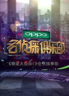 名偵探俱樂(lè)部 20170123期