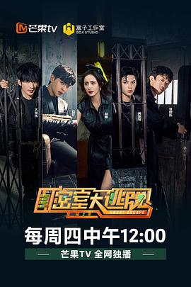 密室大逃脫第三季 第09期