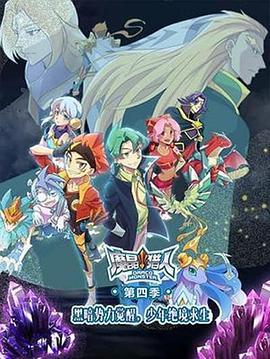 魔晶獵人第四季 第19集