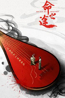 命之途(大結(jié)局)