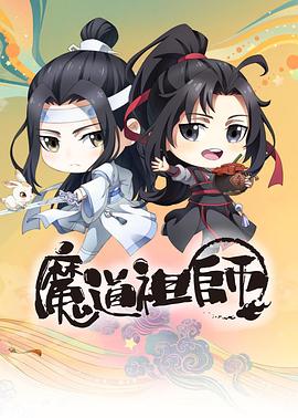 魔道祖師Q 第14集