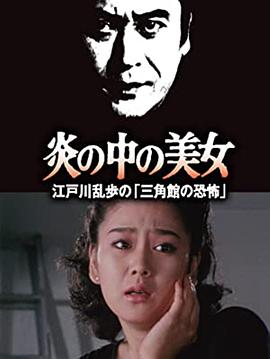 明智小五郎美女系列23：火焰中的美女 江戶川亂步的恐怖三角館(全集)