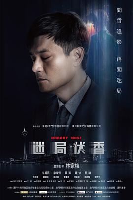 迷局伏香 HD國語