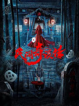 民間奇談傳(大結(jié)局)