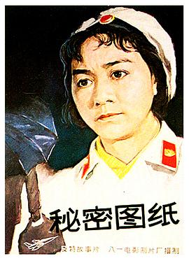 秘密圖紙1965(大結(jié)局)