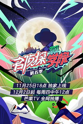 名偵探學(xué)院第五季 第12期