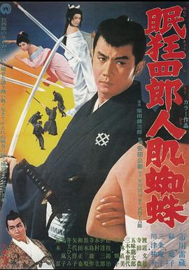眠狂四郎人肌蜘蛛(大結(jié)局)