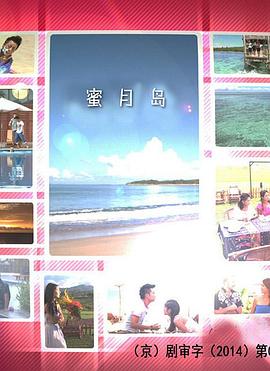 蜜月島 第39集