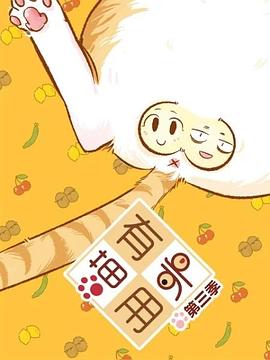 喵有卵用第三季 第27集