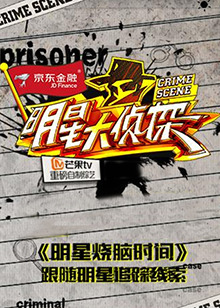 明星大偵探之明星燒腦時(shí)間 第37集