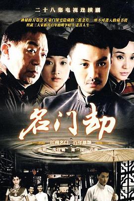 名門(mén)劫 第03集