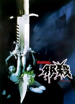 孽欲追擊檔案之邪殺(大結(jié)局)