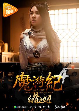 魔游紀(jì)4：白骨之姬(大結(jié)局)