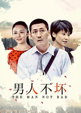 男人不壞 第15集