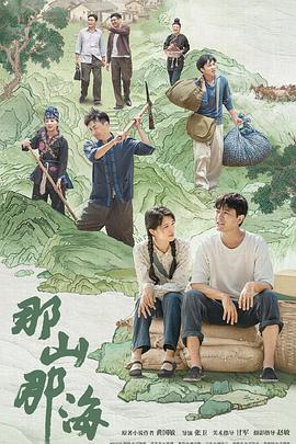 那山那海 第12集