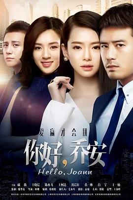 你好喬安 第28集