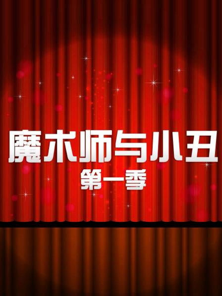 魔術師與小丑第一季 第01集