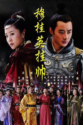 穆桂英掛帥2011 第31集