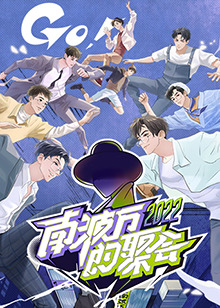 南波萬的聚會(huì) 第20221030期