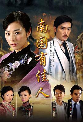 南國有佳人 第20集