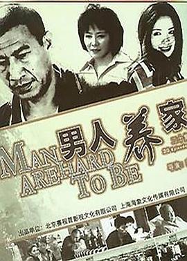 男人養(yǎng)家 第12集