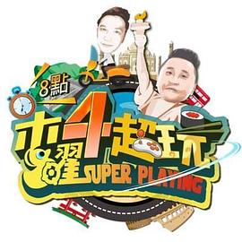 木曜4超玩 20221117期
