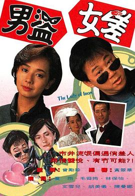男盜女差 第09集