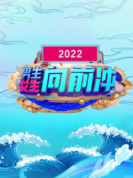 男生女生向前沖 2022 20221219期