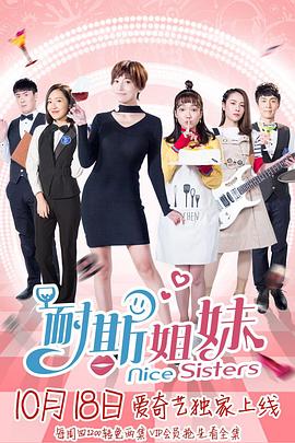 耐斯姐妹 第06集