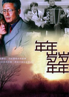 年年歲歲年年 第06集