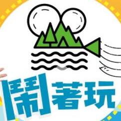 鬧著玩 20240408