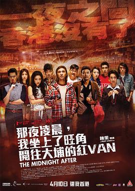 那夜凌晨，我坐上了旺角開(kāi)往大埔的紅VAN(全集)
