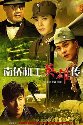 南僑機(jī)工英雄傳 第39集