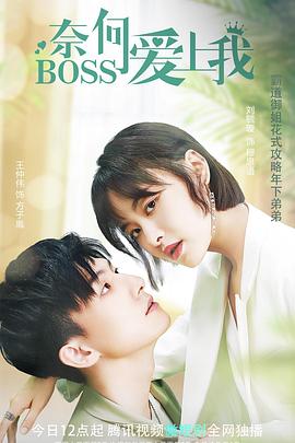 奈何BOSS愛上我 第01集