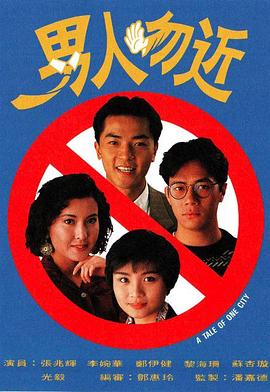 男人勿近粵語 第08集