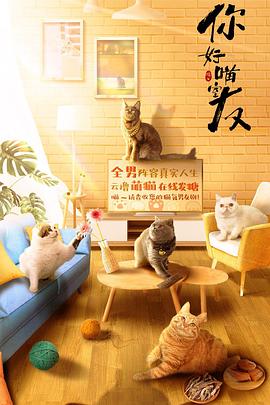 你好喵室友 第17集