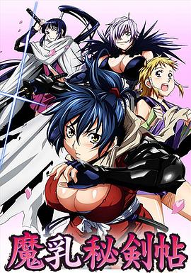 魔乳秘劍帖 第09集