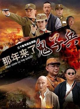 那年來了鬼子兵 第10集