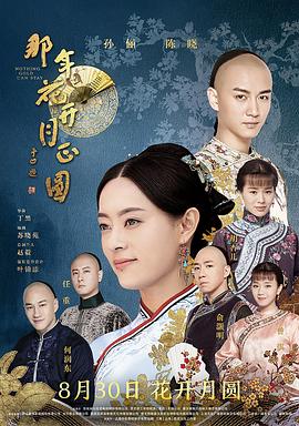 那年花開月正圓 第61集